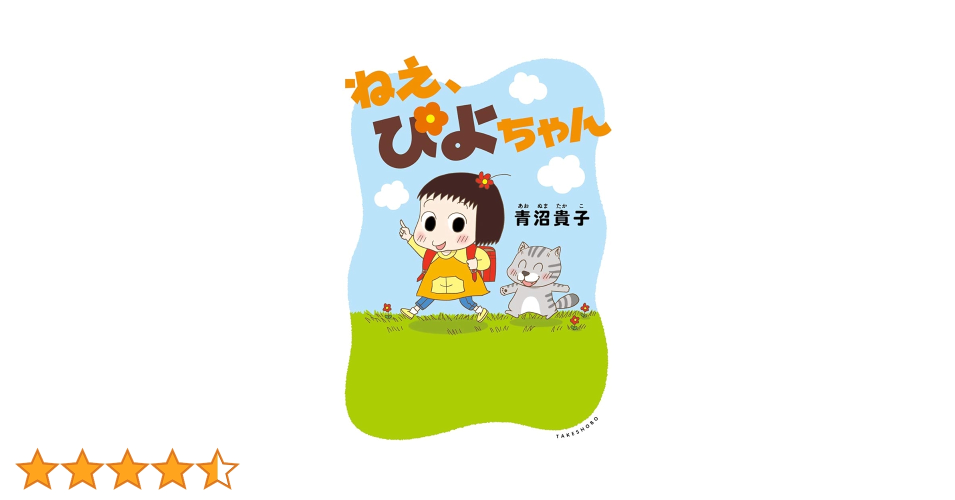 ねぇ、ぴよちゃん1巻〜11巻　全巻 ねえ、ぴよちゃん | 青沼 貴子 |本 | 通販 | Amazon